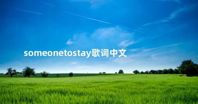 someonetostay歌词中文 someonetostay是谁唱的